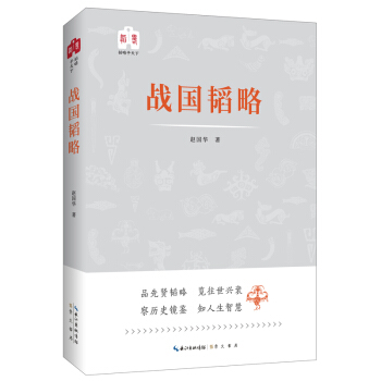韬略平天下：战国韬略 pdf epub mobi 下载