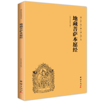 地藏菩薩本願經（簡體橫排注音國學經典誦讀本） pdf epub mobi 電子書 下載
