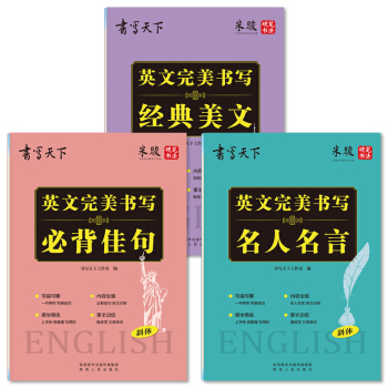 英文完美书写钢笔字帖套装（套装共3册） pdf epub mobi 下载