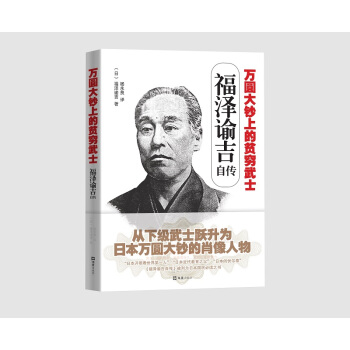 万圆大钞上的贫穷武士：福泽谕吉自传 pdf epub mobi 下载