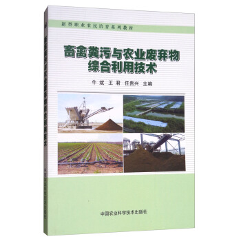 畜禽糞汙與農業廢棄物綜閤利用技術 pdf epub mobi 下载