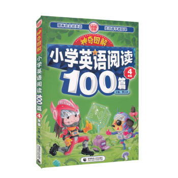 神奇图解·小学英语阅读100篇 四年级 pdf epub mobi 下载