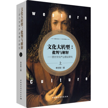 文化大轉型：批判與解釋——西方文化産業理論研究 pdf epub mobi 下载