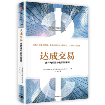 達成交易：兼並與收購中的談判策略 pdf epub mobi 下载