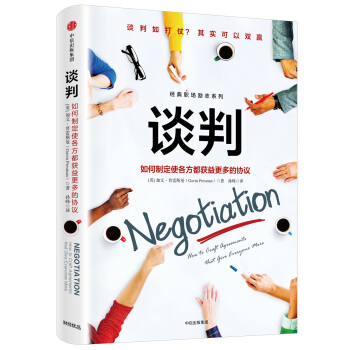 谈判：如何制定使各方都获益更多的协议 [Negotiation] pdf epub mobi 下载