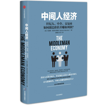 中間人經濟 [ The Middleman Economy] pdf epub mobi 下载