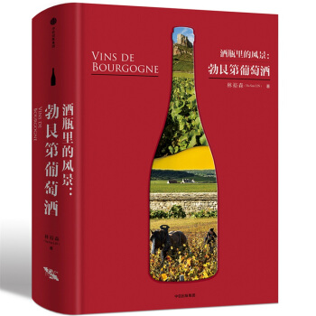 酒瓶里的风景：勃艮第葡萄酒 pdf epub mobi 下载