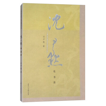 沈尹默论书法 pdf epub mobi 下载