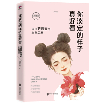 你淡定的样子真好看 pdf epub mobi 电子书 下载