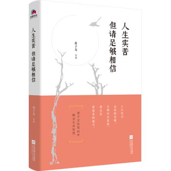 人生實苦 但請足夠相信 pdf epub mobi 下载