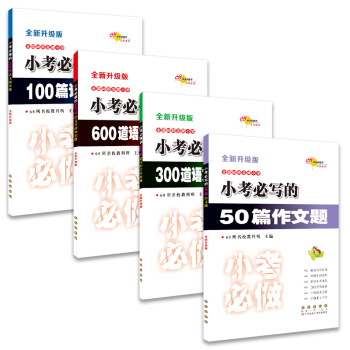 小考必寫的50篇作文題+小考必做100道語文基礎題+300道語文綜閤題+600道語文基礎題（套裝共4冊） pdf epub mobi 下载