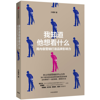 我知道他想看什麼：用內容營銷打造品牌影響力 pdf epub mobi 下载