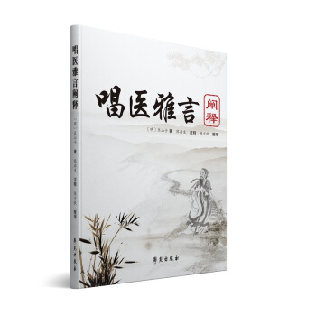 唱醫雅言闡釋 pdf epub mobi 下载