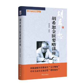 鬍希恕金匱要略講座 pdf epub mobi 下载