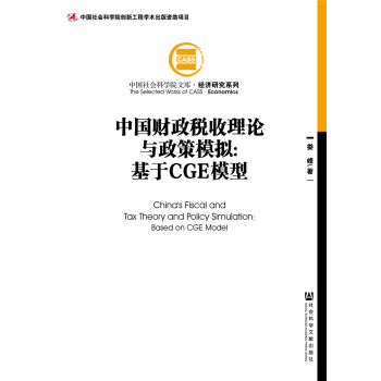 中國財政稅收理論與政策模擬 pdf epub mobi 下载