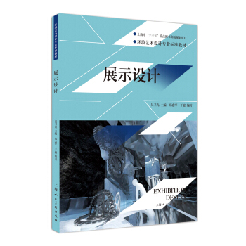 環境藝術設計專業標準教材：展示設計 pdf epub mobi 下载