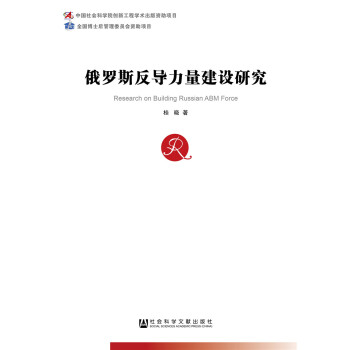 俄罗斯反导力量建设研究 pdf epub mobi 下载