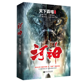 天下霸唱作品集：河神（新版） pdf epub mobi 下载