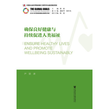 確保良好健康與持續促進人類福祉 pdf epub mobi 下载