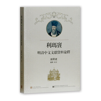 利玛窦明清中文文献资料汇释 pdf epub mobi 下载