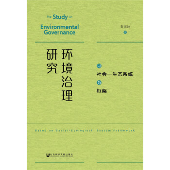 環境治理研究 pdf epub mobi 下载