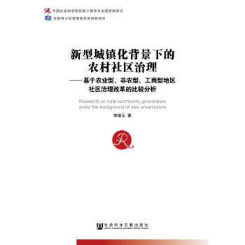 新型城鎮化背景下的農村社區治理 pdf epub mobi 下载