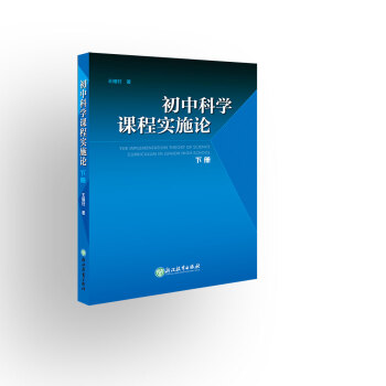 初中科學課程實施論 下冊 pdf epub mobi 下载