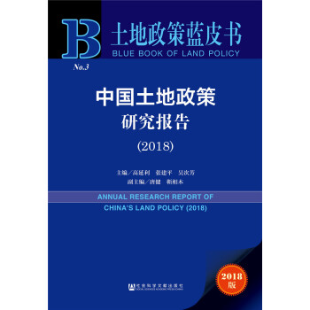 土地政策蓝皮书:中国土地政策研究报告（2018） pdf epub mobi 下载