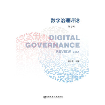 数字治理评论 第1辑 pdf epub mobi 下载