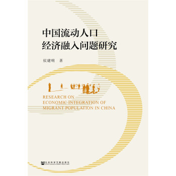 中國流動人口經濟融入問題研究 pdf epub mobi 下载
