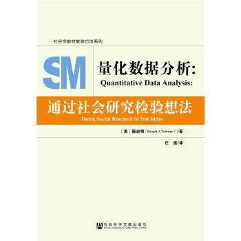 量化數據分析：通過社會研究檢驗想法 pdf epub mobi 下载