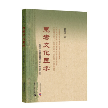 思考文化醫學——一位大學老師帶癌教書30年的傳奇人生 pdf epub mobi 下载