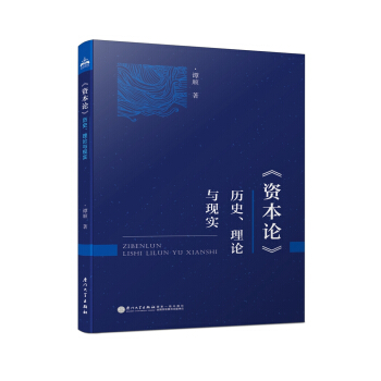 《资本论》：历史、理论与现实 pdf epub mobi 下载