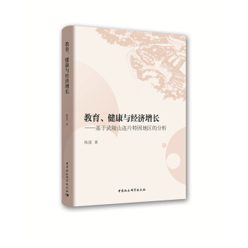 教育、健康与经济增长——基于武陵山连片特困地区的分析 pdf epub mobi 下载