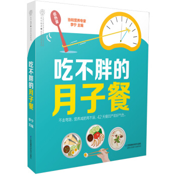 吃不胖的月子餐（汉竹） pdf epub mobi 电子书 下载