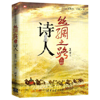絲綢之路上的詩人/絲綢之路文化傳播叢書 pdf epub mobi 下载