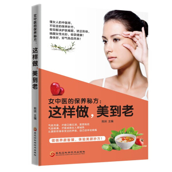 女中医的保养秘方: 这样做，美到老 pdf epub mobi 下载