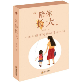 陪你长大——一位心理咨询师的育女心经 pdf epub mobi 下载