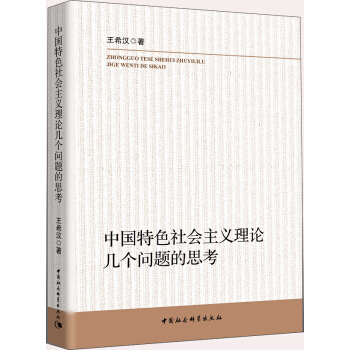 中国特色社会主义理论几个问题的思考 pdf epub mobi 下载