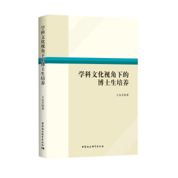 學科文化視角下的博士生培養 pdf epub mobi 下载