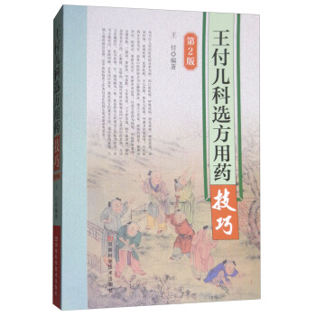 王付兒科選方用藥技巧（第2版） pdf epub mobi 下载