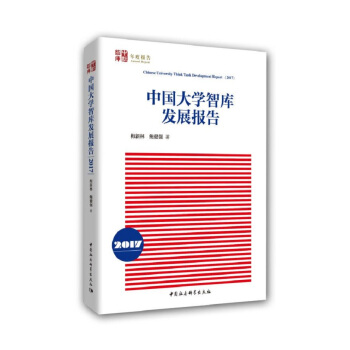 中國大學智庫發展報告(2016年） pdf epub mobi 下载