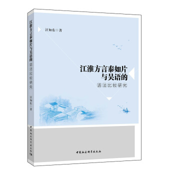 江淮方言泰如片與吳語的語法比較研究 pdf epub mobi 下载