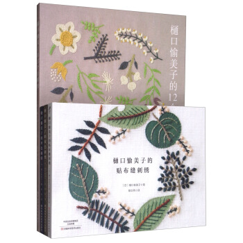 樋口愉美子的唯美刺绣集（套装共4册） pdf epub mobi 下载