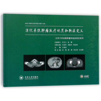 消化係統腫瘤放療規範和靶區定義/北京大學放射腫瘤學臨床規範係列·AME科研時間係列醫學圖書 pdf epub mobi 下载