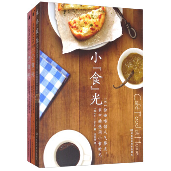 小“食”光：101份无国界咖啡馆招牌餐品（套装共3册） pdf epub mobi 下载