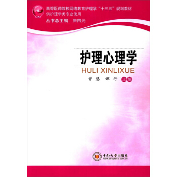 护理心理学/高等医药院校网络教育护理学“十三五”规划教材 pdf epub mobi 电子书 下载