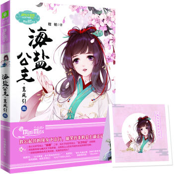 小小姐公主天下係列6--海鹽公主·鸞鳳引(壹)(升級版)
