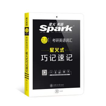 2019考研 星火考研英语词汇 星火式巧记速记 英语一英语二单词书 可搭考研英语历年真题试卷解析 可比新东方朱伟恋练有词