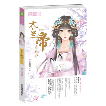 輕文庫繪夢古風係列48--木蘭帝·白狐劫